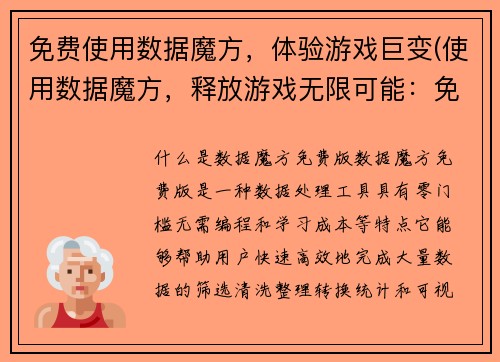 免费使用数据魔方，体验游戏巨变(使用数据魔方，释放游戏无限可能：免费探索游戏世界的全新视角)
