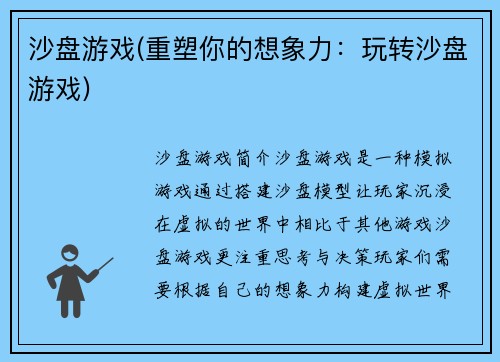 沙盘游戏(重塑你的想象力：玩转沙盘游戏)