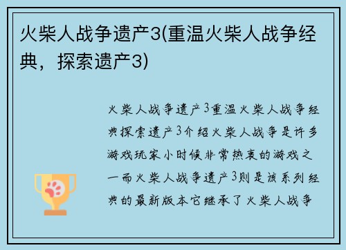 火柴人战争遗产3(重温火柴人战争经典，探索遗产3)