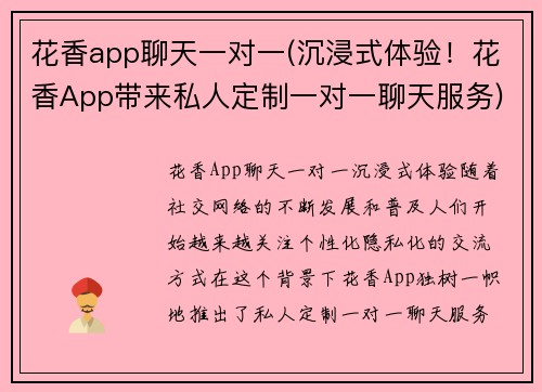 花香app聊天一对一(沉浸式体验！花香App带来私人定制一对一聊天服务)