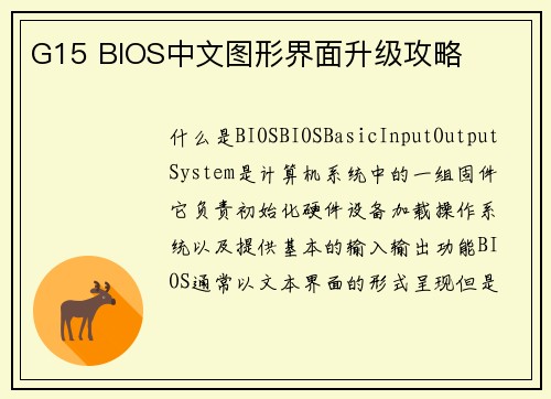 G15 BIOS中文图形界面升级攻略