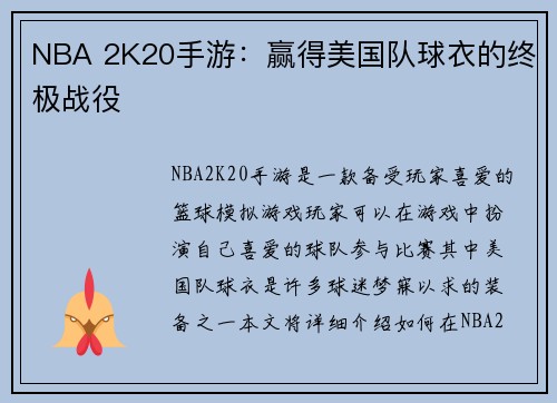 NBA 2K20手游：赢得美国队球衣的终极战役