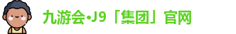 J9九游会